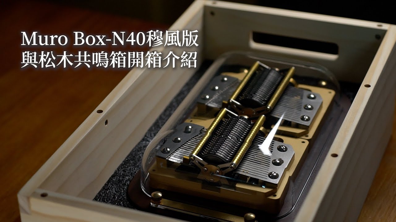 Muro Box-N40穆風版與松木共鳴箱開箱介紹
