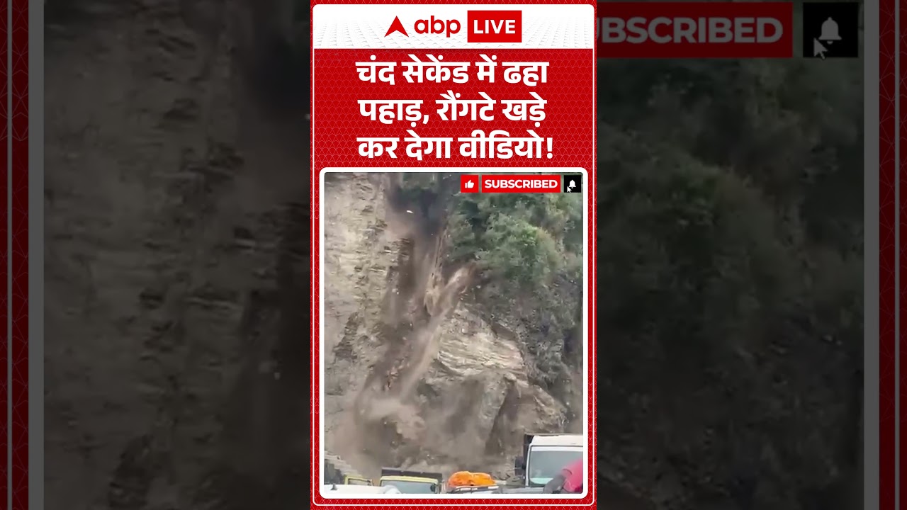 Viral VIdeo: चंद सेकेंड में ढहा पहाड़, रौंगटे खड़े कर देगा वीडियो! |ABPLIVE