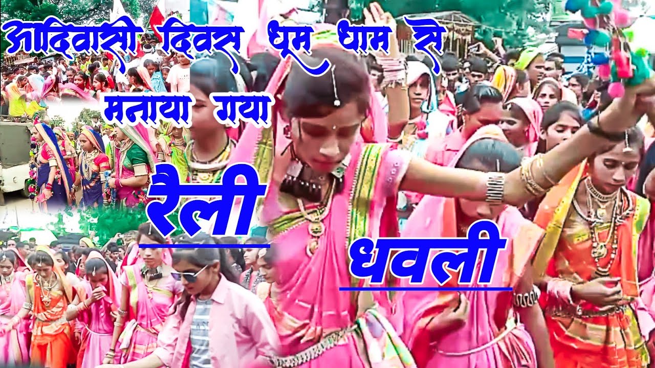 9 August आदिवासी दिवस धुम धाम से मनाया गया | Satpuda Official