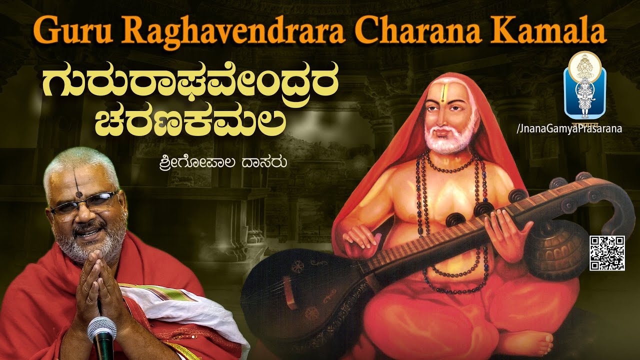 Guru Raghavendrara Charana Kamala| ಗುರುರಾಘವೇ೦ದ್ರರ ಚರಣಕಮಲ| Vid Kallapura Pavamanachar| JnanaGamya