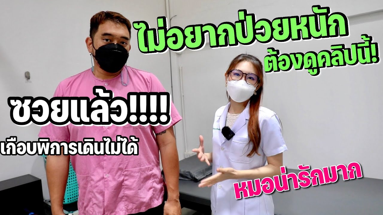 ซวยแล้ว!! พี่แด๊กกำลังจะเดินไม่ได้ ไม่อยากป่วยหนักต้องดูคลิปนี้ / x หมอพีซ มนุษย์ตึง