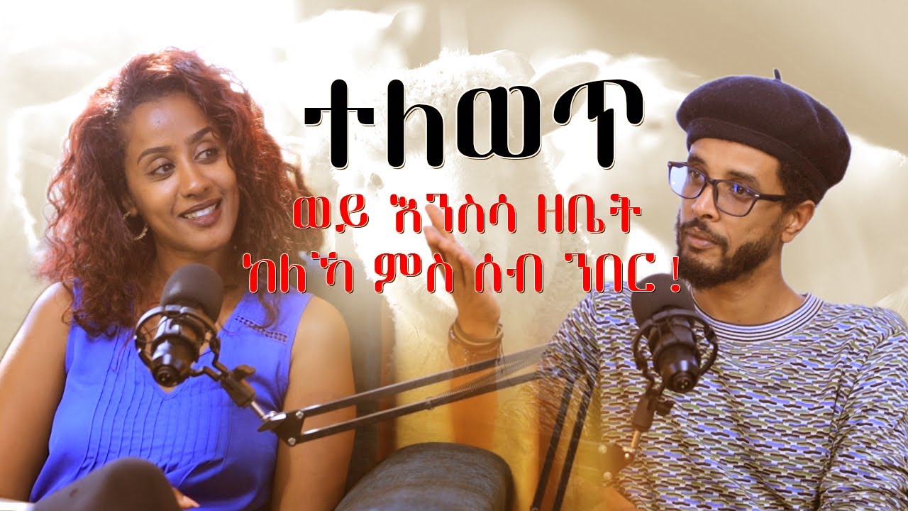 Vodcast 6 | ተለወጥ!