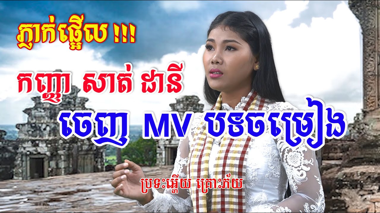 កញ្ញា សាត់ ដានី កំពុងទទួលបានការចាប់អារម្មណ៍ពីសំណាក់ពុកម៉ែបងប្អូន