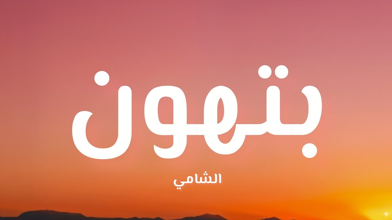 الشامي - بتهون ( كلمات ) 