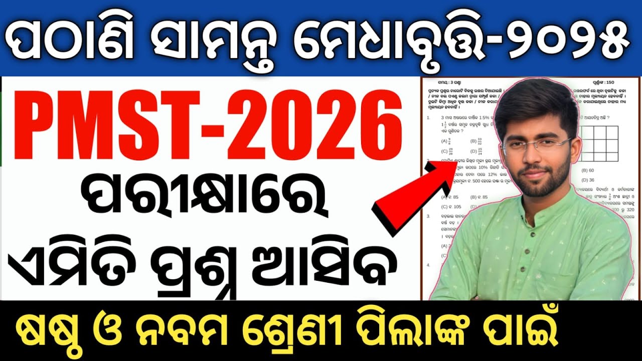 pathani samanta exam 2025 class 6 class 9 | pmst exam 2025-26 question answer