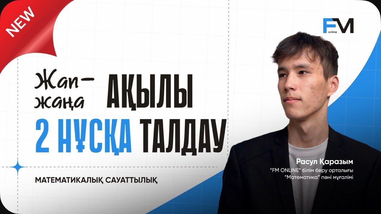 АҚЫЛЫ НҰСҚА ТАЛДАУ| МАТЕМАТИКАЛЫҚ САУАТТЫЛЫҚ ҰБТ-2025 | РАСУЛ АҒАЙ