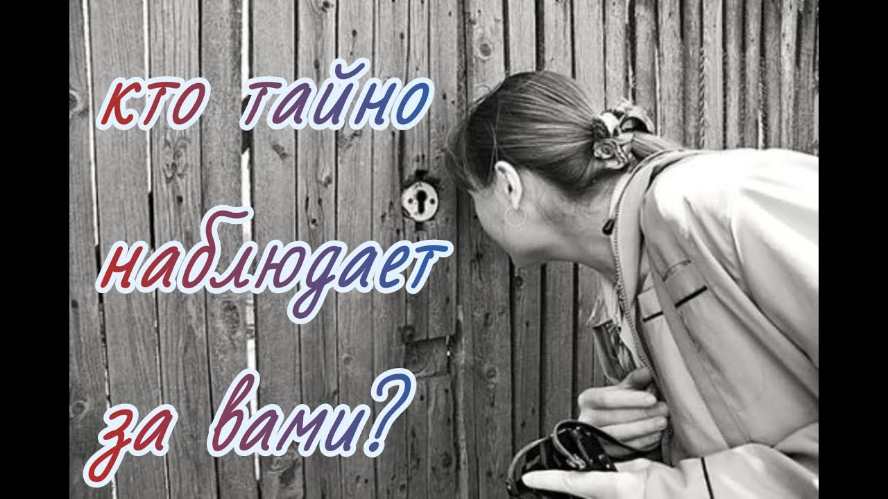 Кто наблюдает за вами?Кто тайно следит за вашей жизнью?Чего хочет?таро расклад