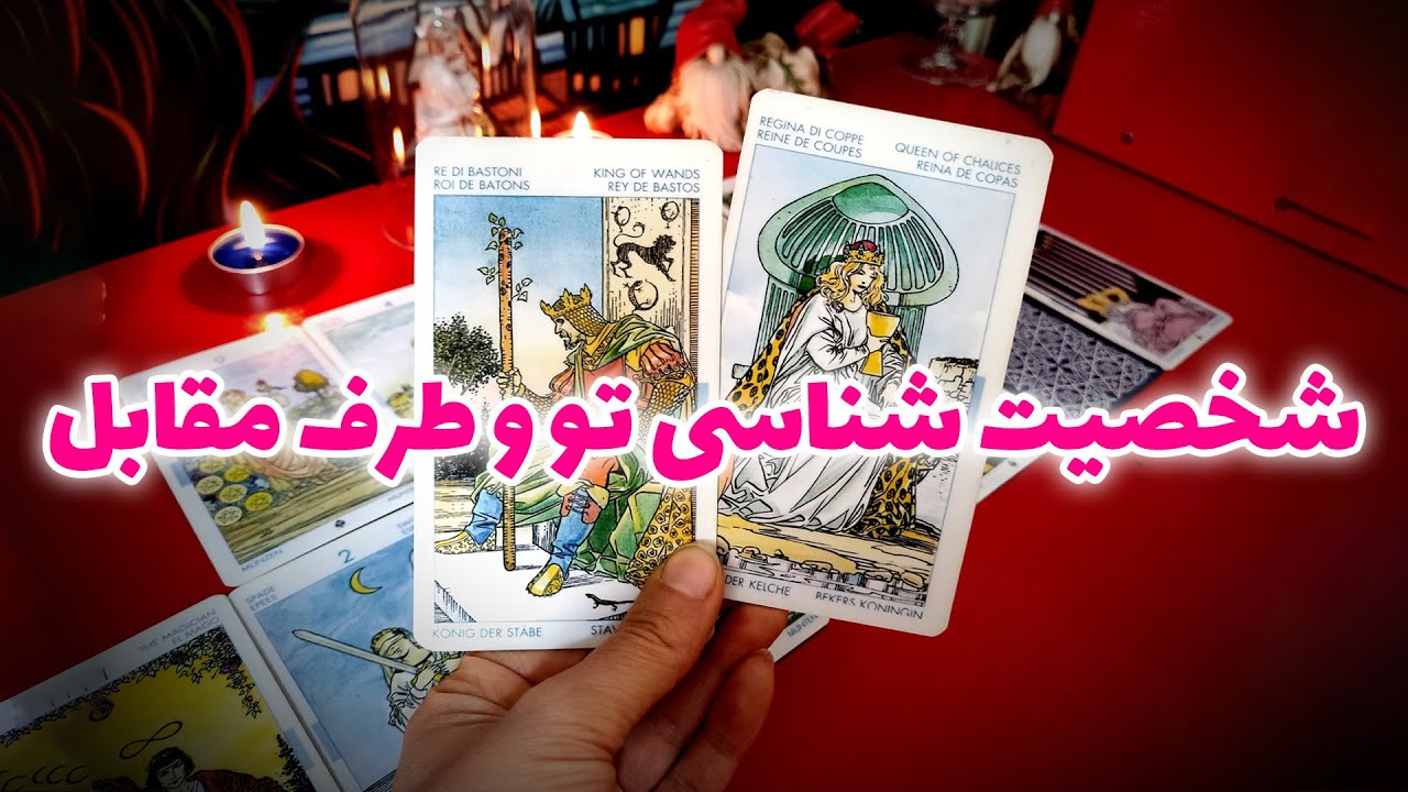 فال نسرین - شخصیت شناسی تو و طرف مقابل