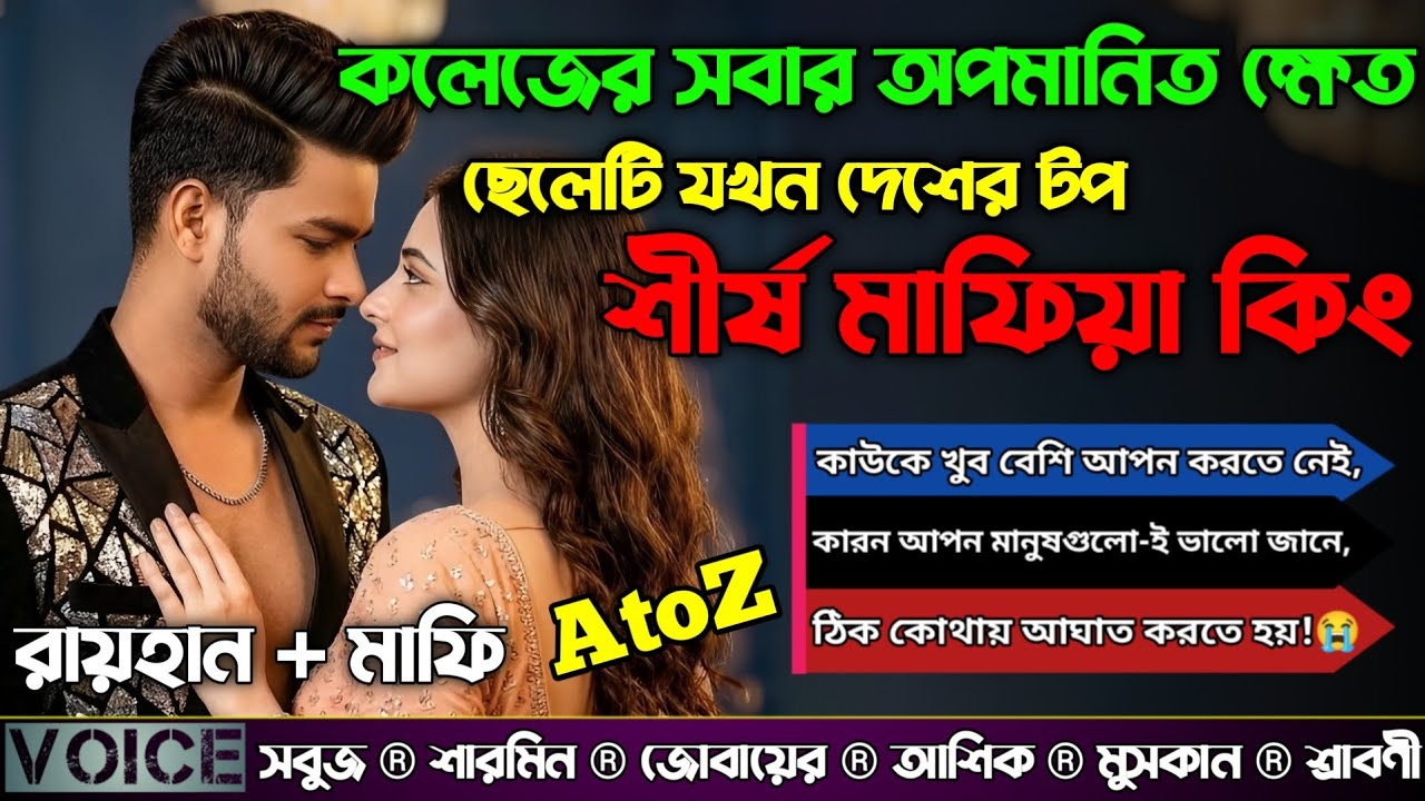 কলেজের সবার অপমানিত ক্ষেত ছেলেটি যখন দেশের টপ শীর্ষ মাফিয়া কিং|AtoZ|সকল পর্ব|sad story|@RAIHANDIARY