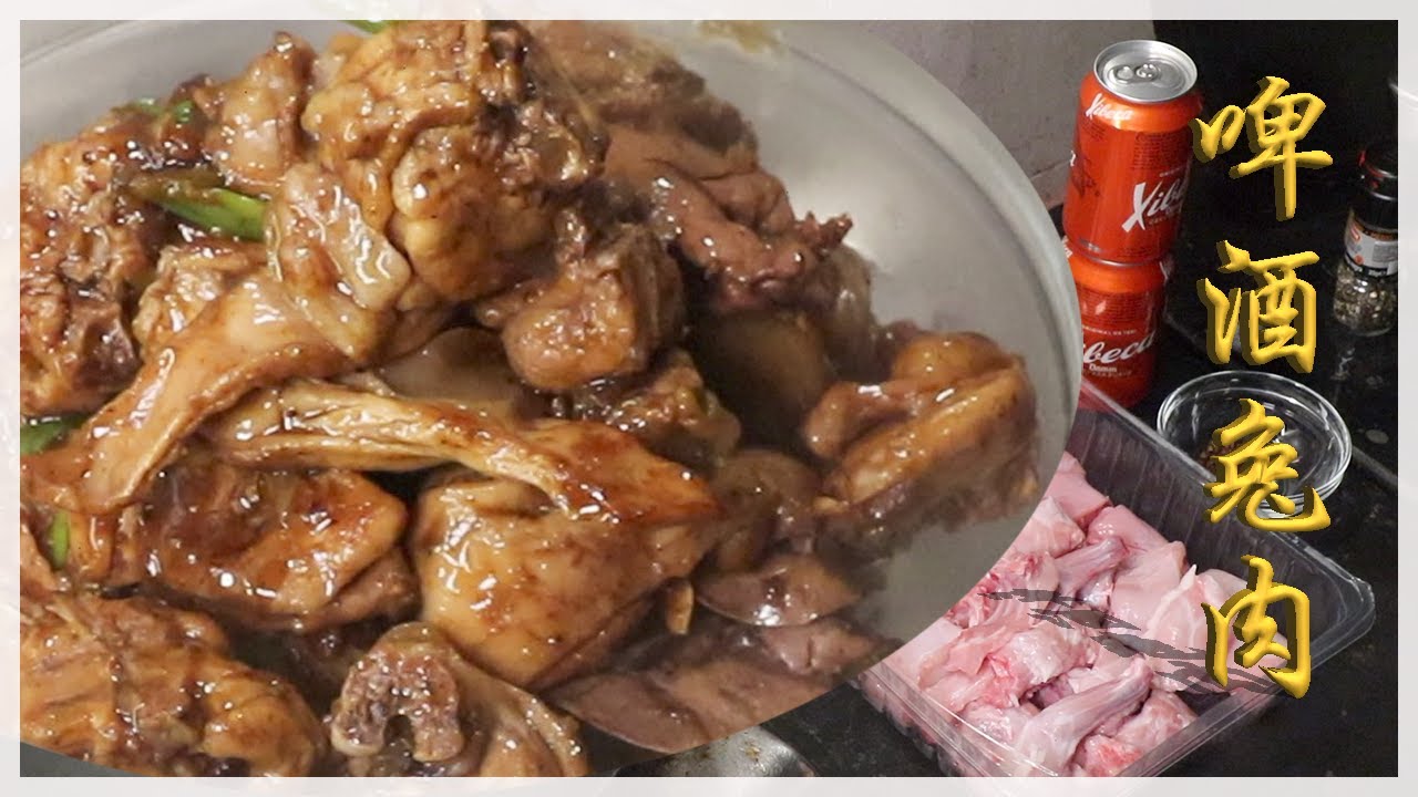 啤酒兔肉⎟没有灵魂的兔肉⎟conejo a la cerveza
