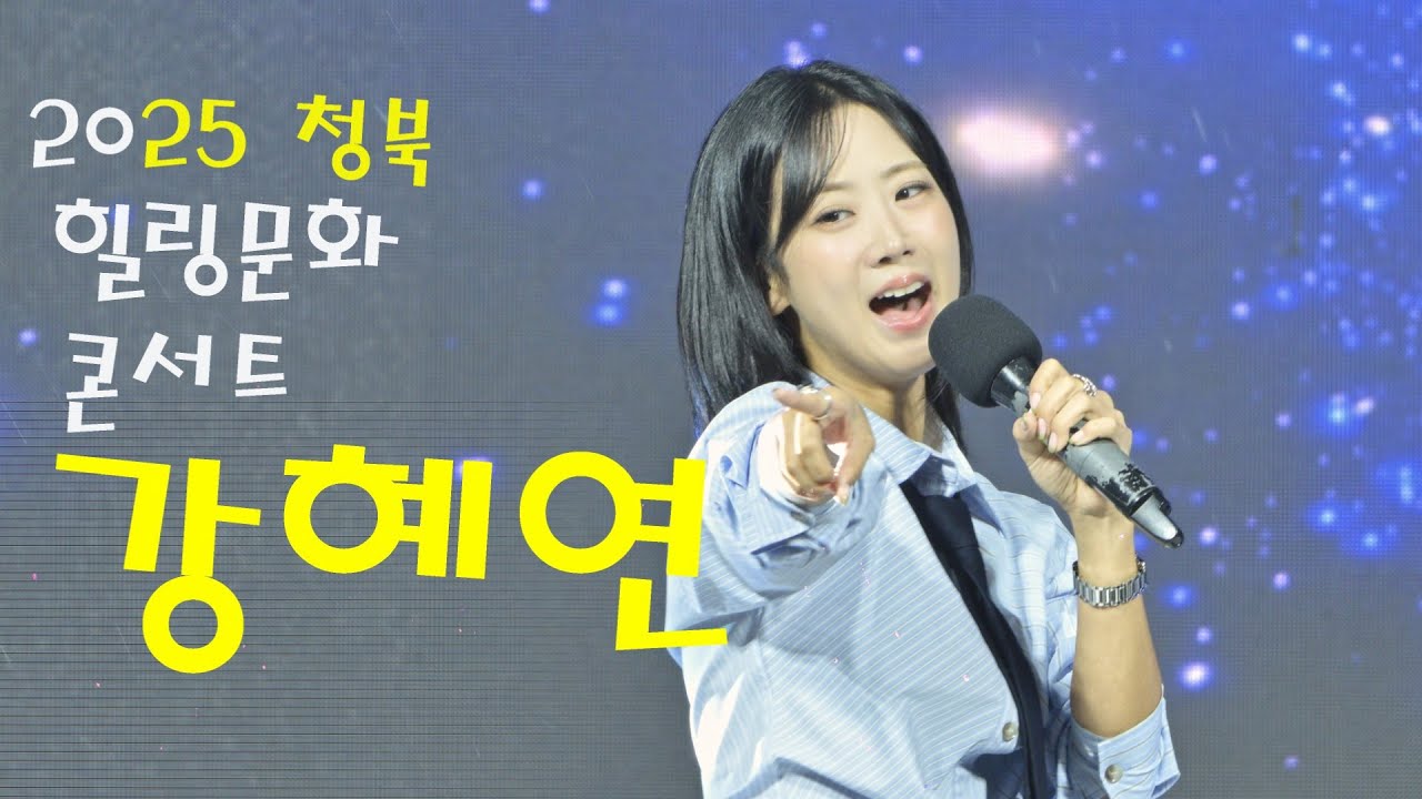 트롯 다람쥐 강혜연 💕 전체영상 💚 2025 청북 힐링문화 콘서트 4K영상 (James Lee TV)