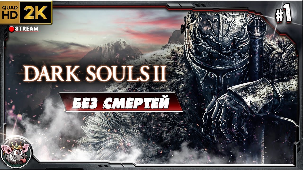 Челлендж - DS2 Scholar без смертей.