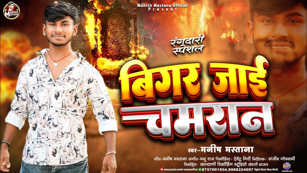 #Manish_Mastana - बिगड़ जाई चमरान | Bigad Jayi #Chamaran | Sudhar Jayi Chamar Ta Bigad Jayi Duniya