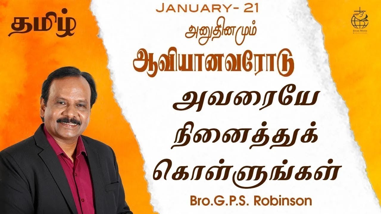 அனுதினமும் ஆவியானவரோடு | EVERYDAY WITH THE HOLY SPIRIT | January 21 | Bro.G.P.S. Robinson