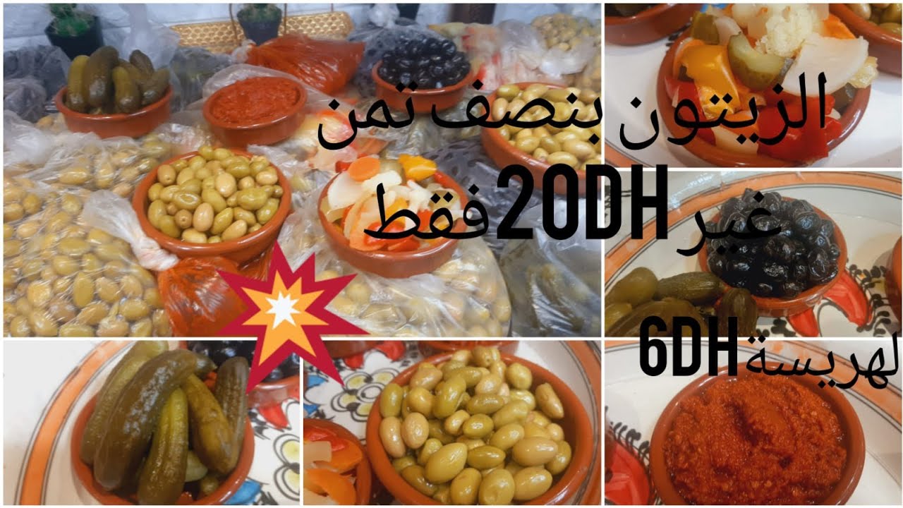🚨عاجل سارعو🏃🏼 عند مجموعة لوزيعة حتى لمسكين غادي يأكل زيتون وغير بنصف تمن والجودة كيشهد بيه الجميع