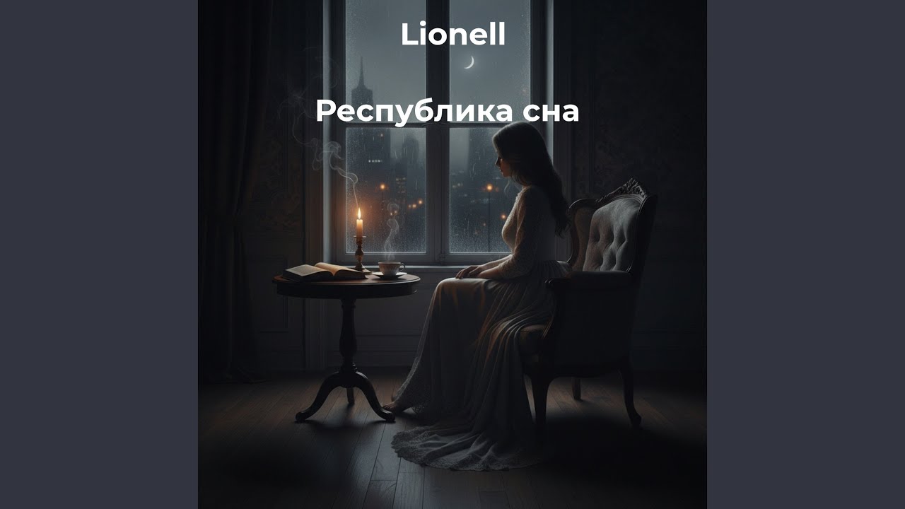 Республика сна