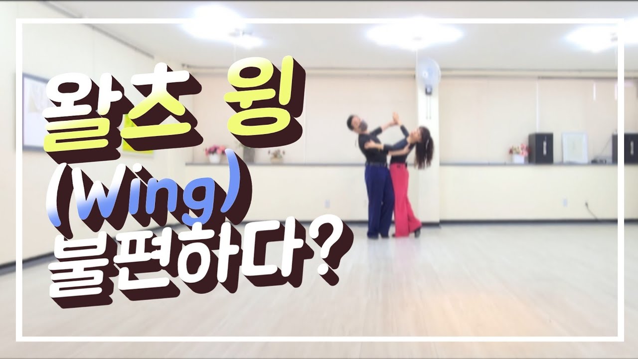 [왈츠강의] 윙(Wing)이 왜 싫은건데?/ 포지션으로 받아들이세요.
