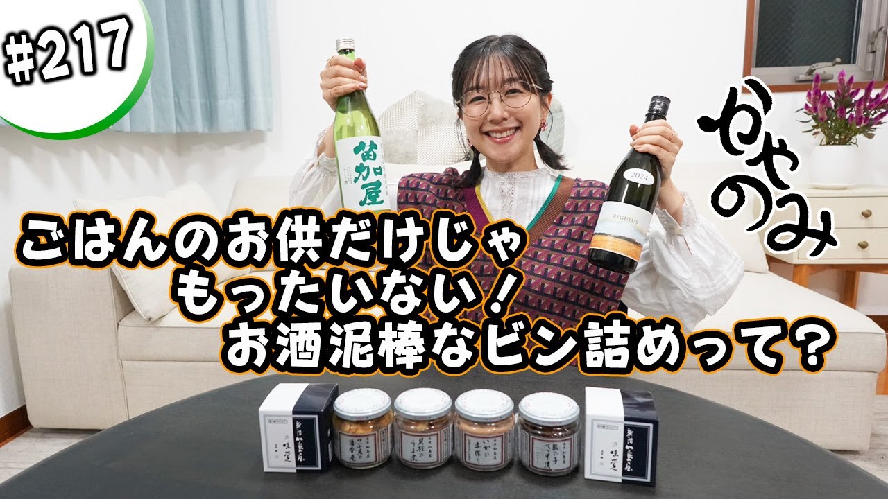 かやのみ#217 「これは独り占めしたい！ 加島屋さんのビン詰め！」
