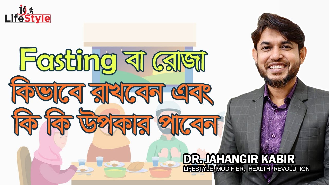 Fasting বা রোজা কিভাবে রাখবেন এবং কি কি উপকার পাবেন। Dr. Jahangir Kabir। JK Lifestyle