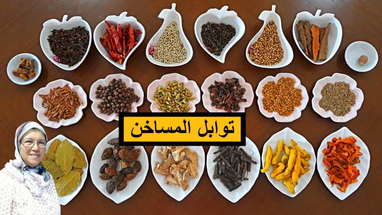هاهوما العشوب أو عطرية ديال المساخن و راس الحانوت بأسمائهم ولاش يصلاحو مع الحاجة فاطمة ras el hanout