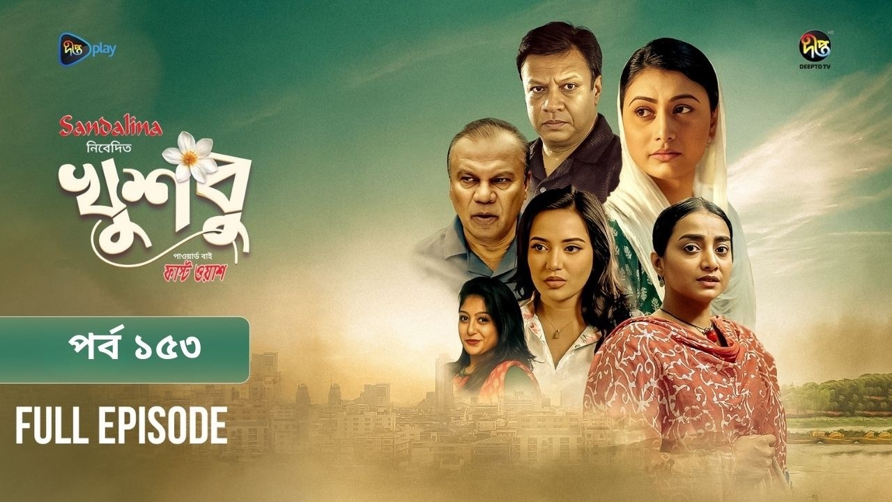 New Drama Khusbu l খুশবু l EP 153 l Samira Khan Mahi l Misti Ghosh l Fazlur Rahman Babu l DeeptoTV