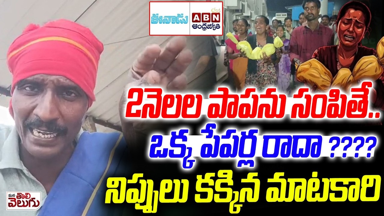 2నెలల పాపను సంపితే.. ఒక్క పేపర్ల రాదా ?? | matakari on Fire | Kummera Mallanna jatara