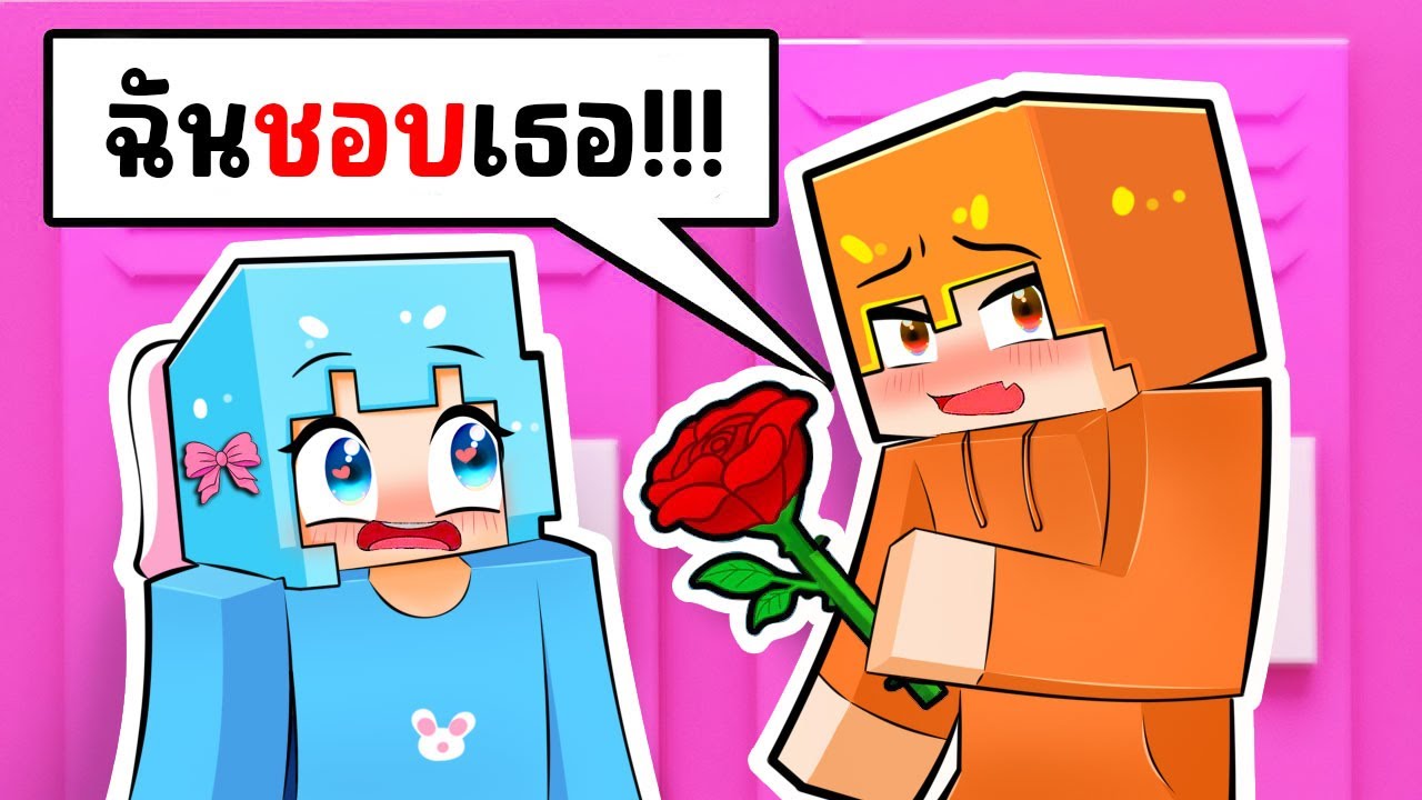 3 วิธีจีบเพื่อน ใน มายคราฟ !!!