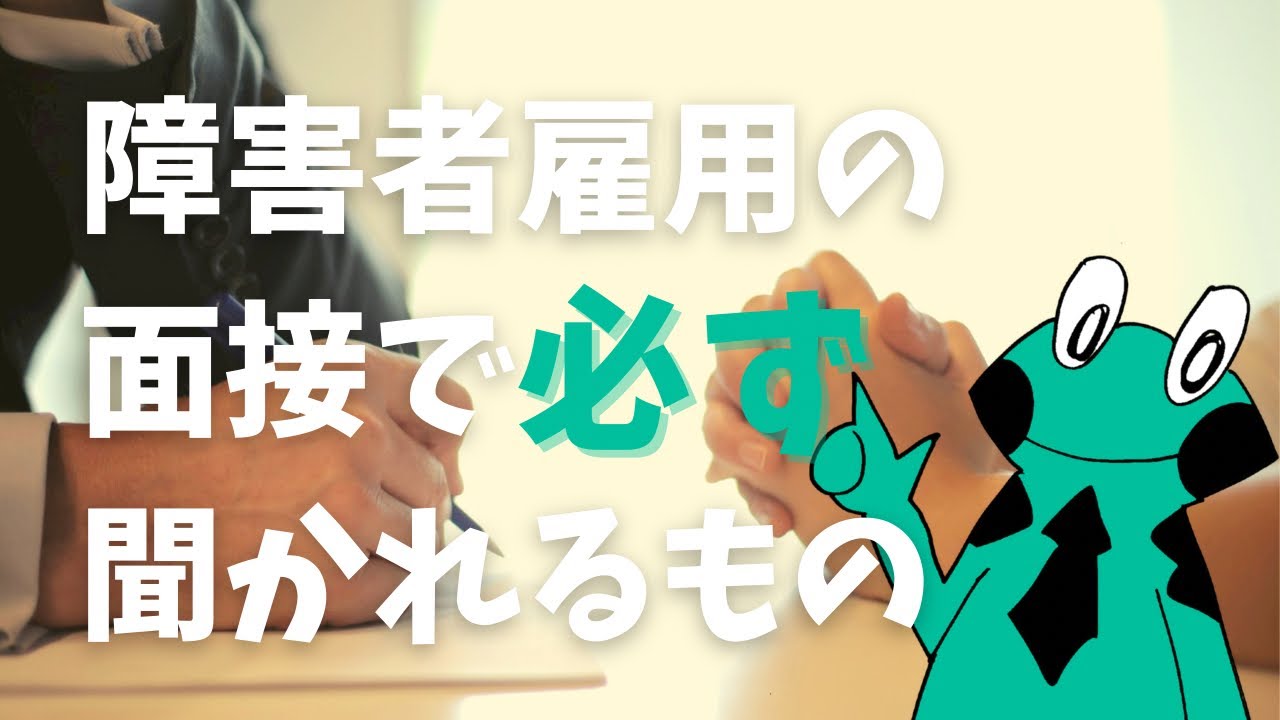 障害者雇用の選考過程・面接で聞かれる質問