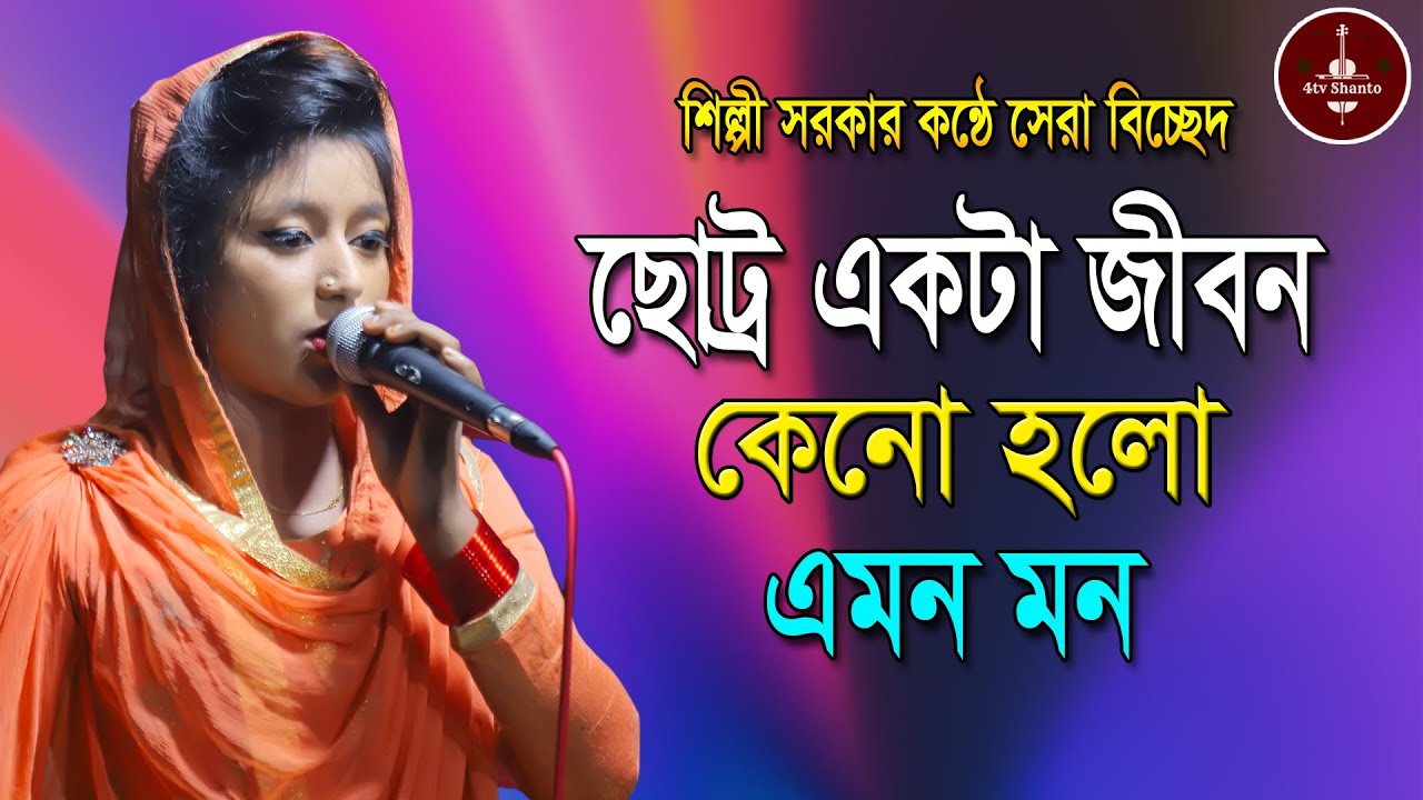 Chotto Ekta Jibon Keno Holo Emon,Silpi Sorkar,ছোট্র একটা জীবন কেন হলো এমন,শিল্পী সরকার,বাউল গান 2021