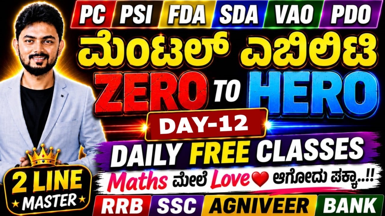 ಮೆಂಟಲ್ ಎಬಿಲಿಟಿ - ZERO to HERO : Day 12 | PSI PC FDA SDA VAO PDO | SSC RRB AGNIVEER BANK  Exams
