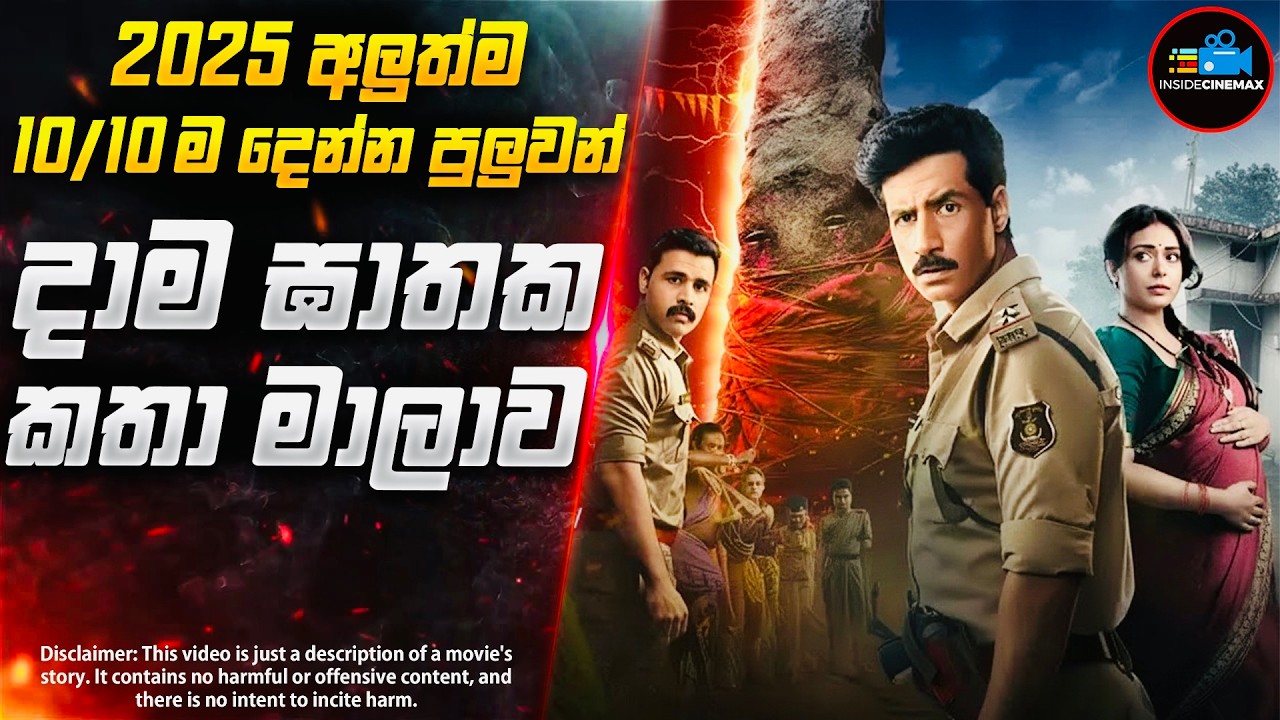 යක්ෂ දාම ඝාතකයා😱- තනිකරම කුතුහලය පිරුණු 2025 අලුත්ම දාම ඝාතක කතා මාලාව | Inside Cinemax
