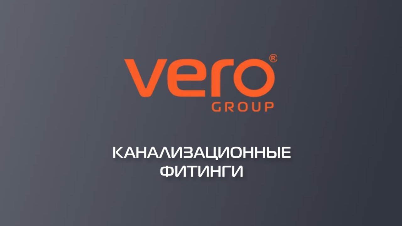 Новые канализационные фитинги - VERO 2023 | Vero Group