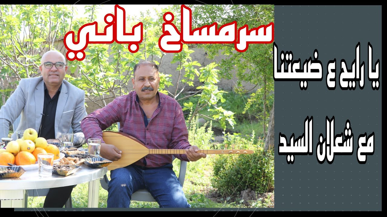 قرية #سرمساخ-باني , #sermisaxa_bani تاريخها , موقعها , عدد سكانها , في برنامج #ياؤايح_عضيعتنا