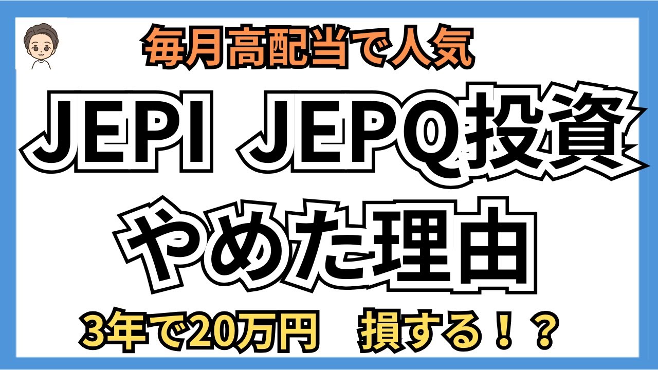JEPI・JEPQの罠？毎月高配当で人気だが、S&P500に負ける理由を解説！【やめた投資シリーズ】