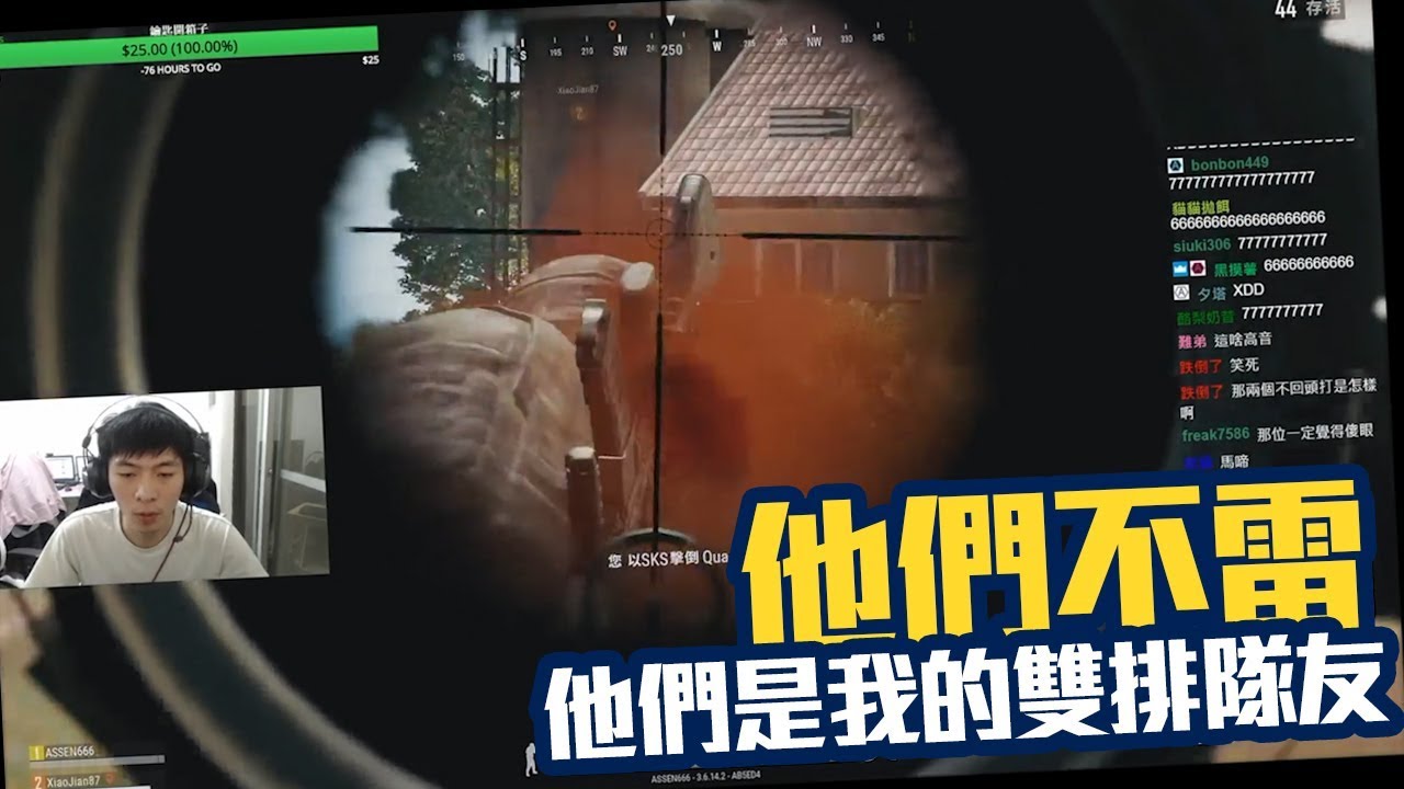 【AsSen 阿森】我的隊友真的不雷！ ft.月希、狂暴小建  《絕地求生 PUBG》