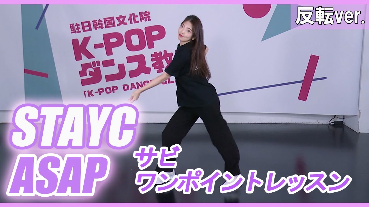 K-POPダンス教室シーズンⅣ～STAYC「ASAP」～