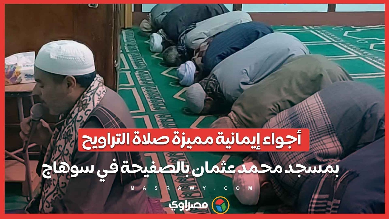أجواء إيمانية مميزة.. صلاة التراويح بمسجد محمد عثمان بالصفيحة في سوهاج