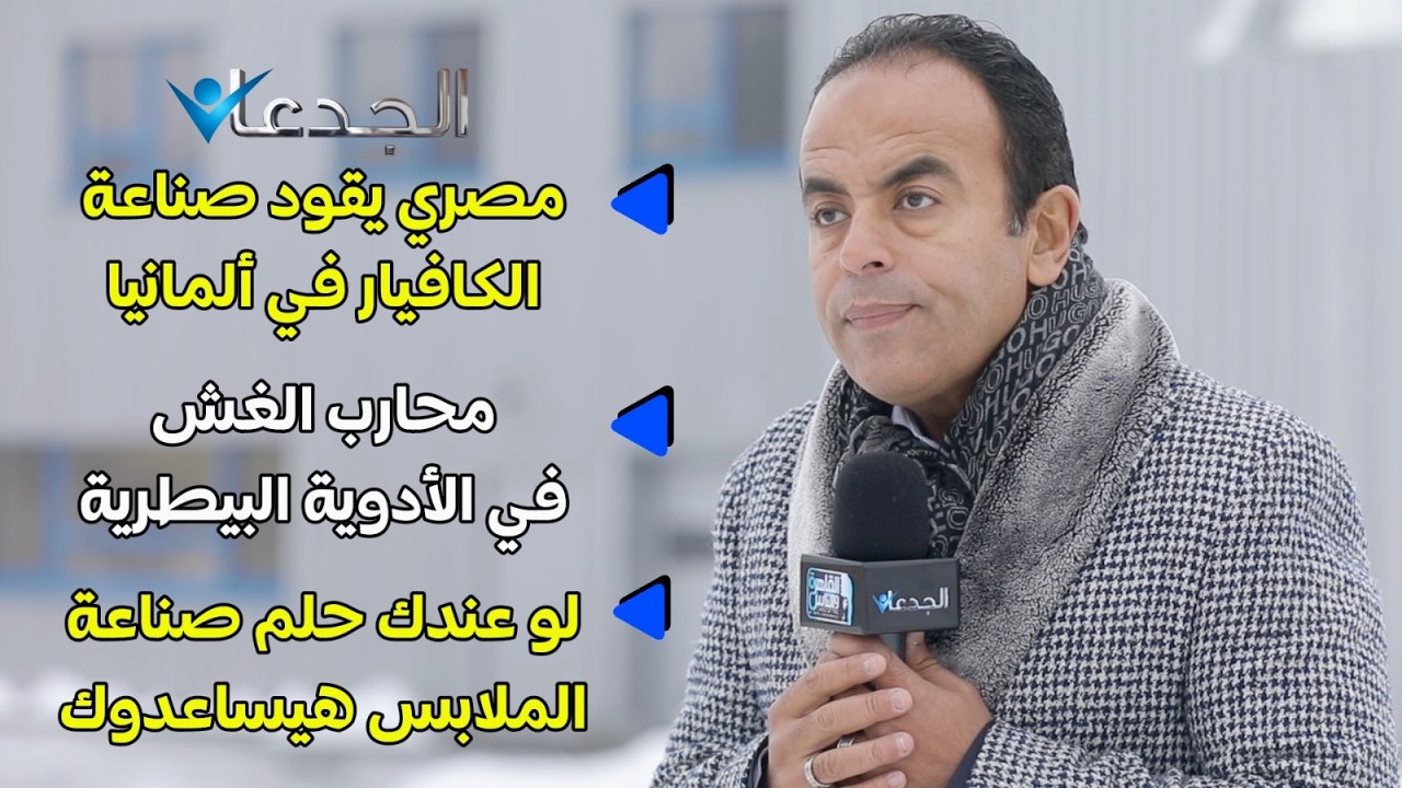 محمد غانم يزور أكبر مصنع للكافيار في ألمانيا.. ولوعندك حلم صناعة الملابس هيساعدوك!