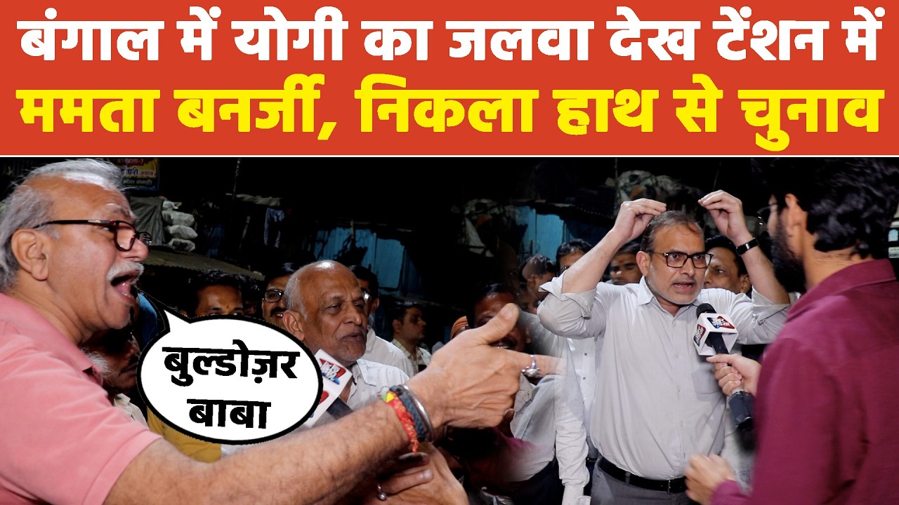 बंगाल में योगी का जलवा देख टेंशन में ममता बनर्जी, निकला हाथ से चुनाव.! #khabarindia