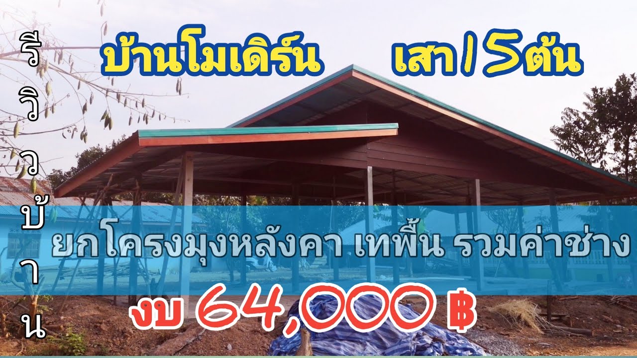 บ้าน​โมเดิร์น​ เสา​15​ต้น​ ยก​โครง​มุง​หลังคา​ เท​พื้น​งบ64, 000 ฿ #ไอเดียบ้าน​โมเดิร์น​ #รีวิวบ้าน