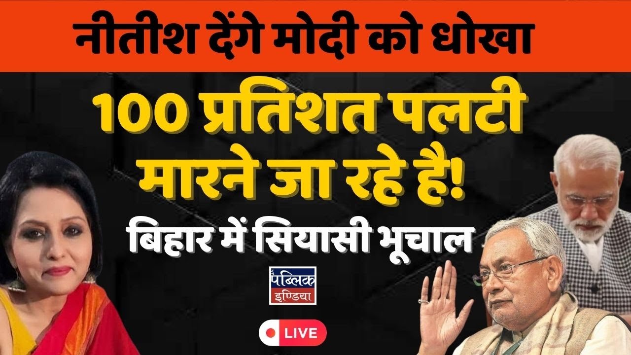 Nitish will betray Modi, Political earthquake in Bihar | LIVE