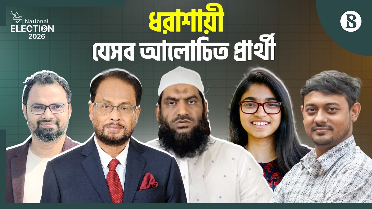 সংসদ নির্বাচন: হারলেন যেসব আলোচিত প্রার্থী | Election Results 2026 | The Business Standard