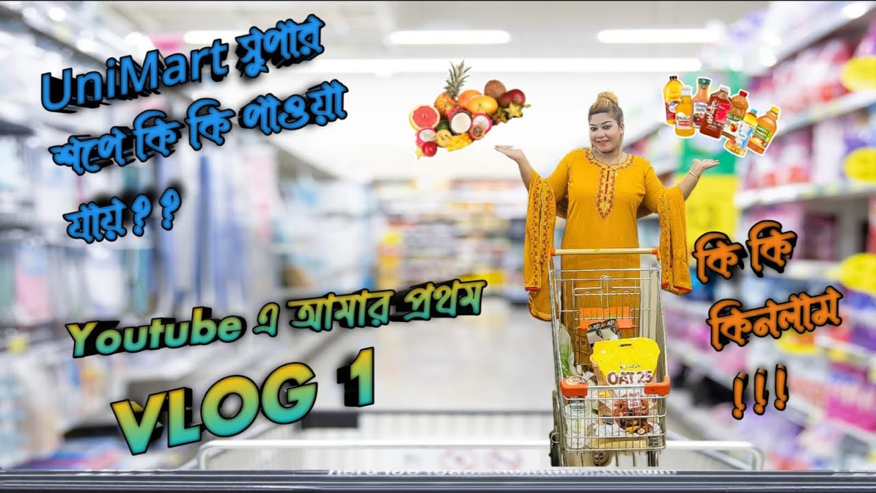 UniMart সুপারশপ থেকে কি কি কিনলাম  ও কি কি বাজার পাওয়া যায়? || Unimart Dhanmondi || Vlog 1