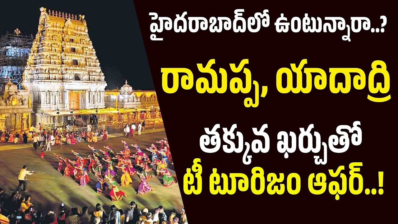 Ramappa tour package | yadradri tour package|Telangana Tourism