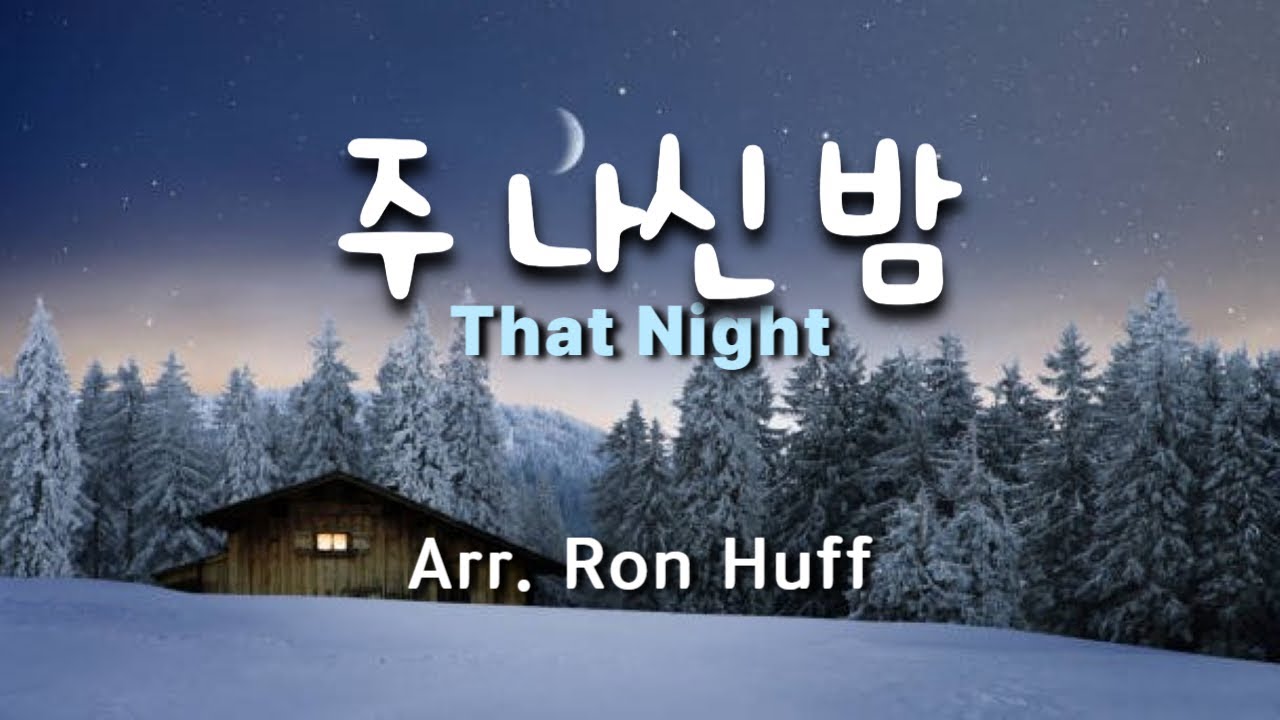 주 나신 밤 ( That Night ) / Arr. Ron Huff  #성탄절찬양 #carol #성탄절특송 #성탄절합창 #성탄찬양메들리