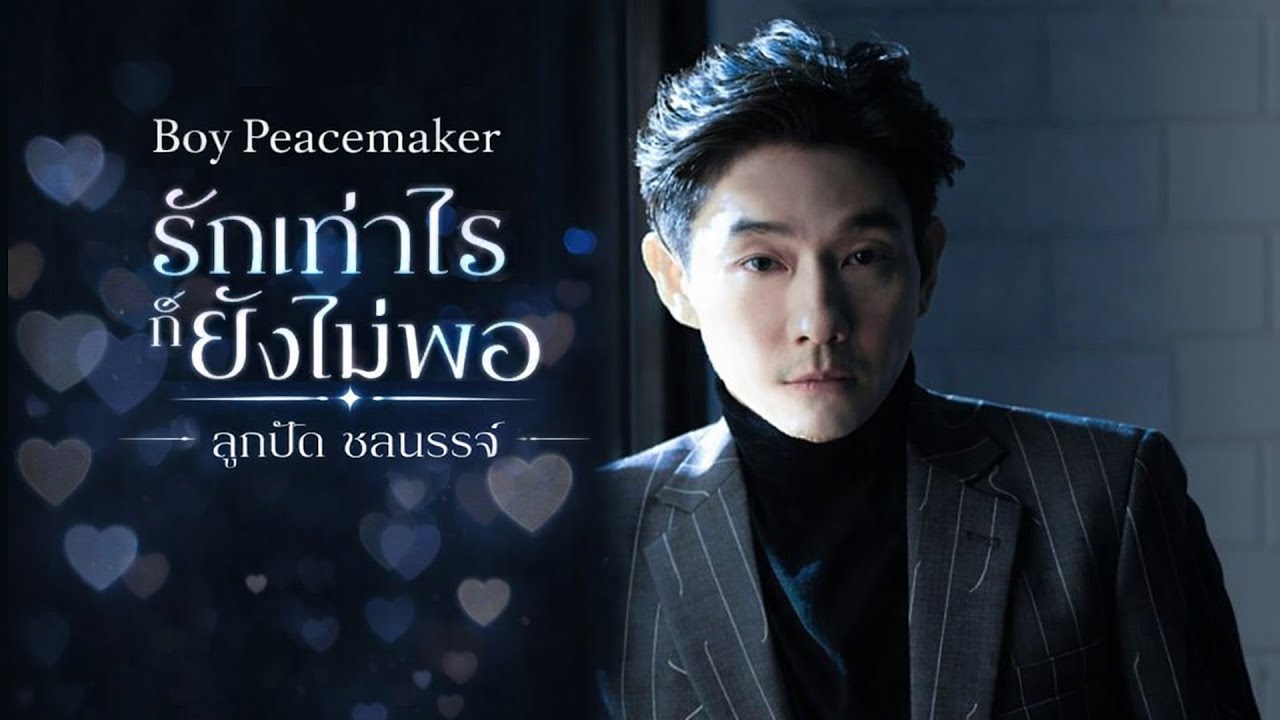 รักเท่าไรก็ยังไม่พอ - ลูกปัด ชลนรรจ์ [Style.Boy Peacemaker]