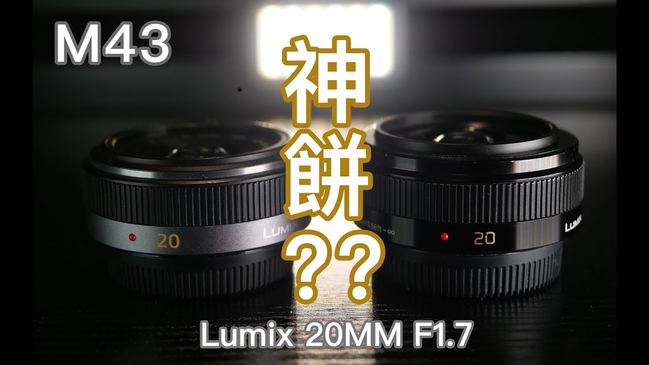 松下 20mm 1.7 神餅？？ Lumix 20mm F1.7 (M43鏡頭)(廣東話)(中文字幕)(M43)