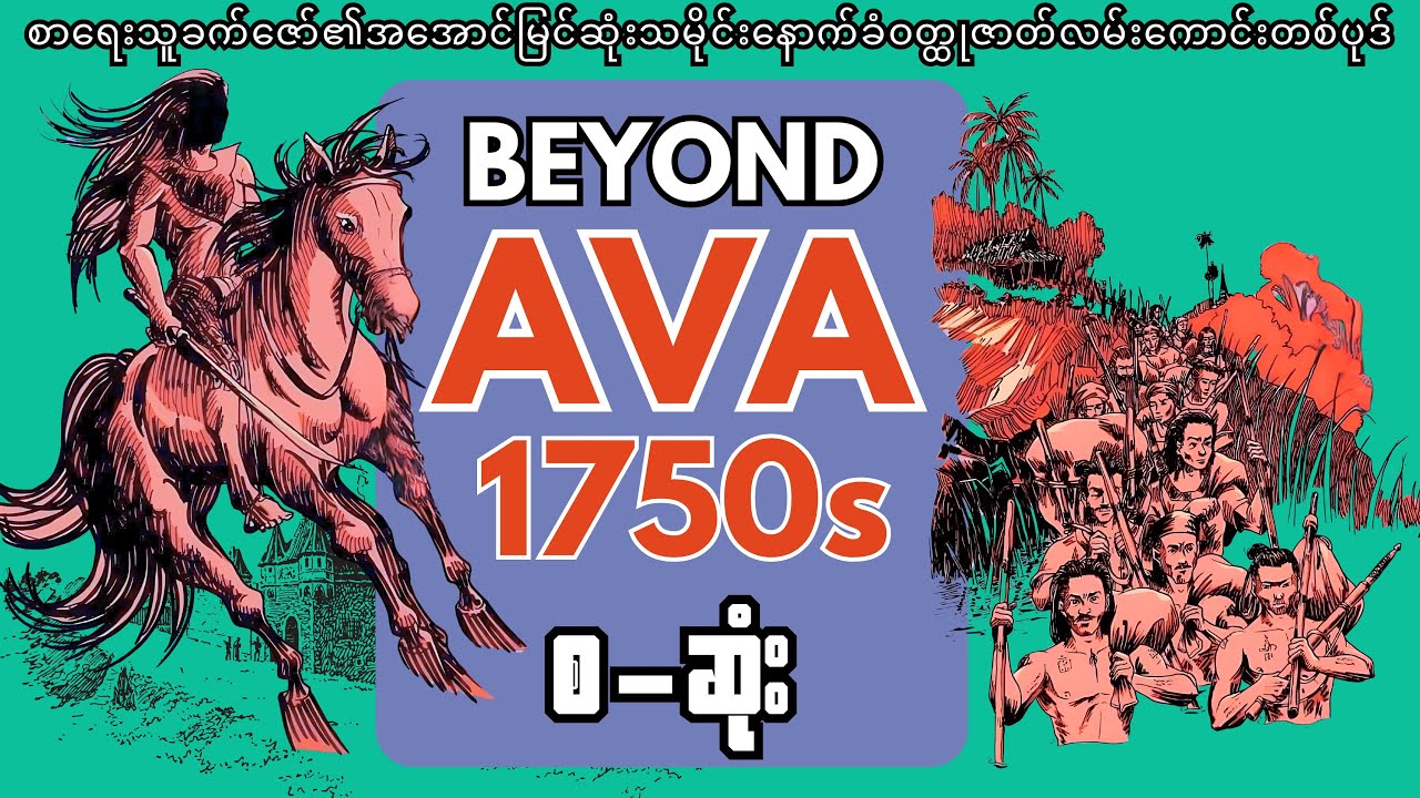 Beyond AVA 1750s (စ-ဆုံး)  စာရေးသူ-ခက်ဇော်