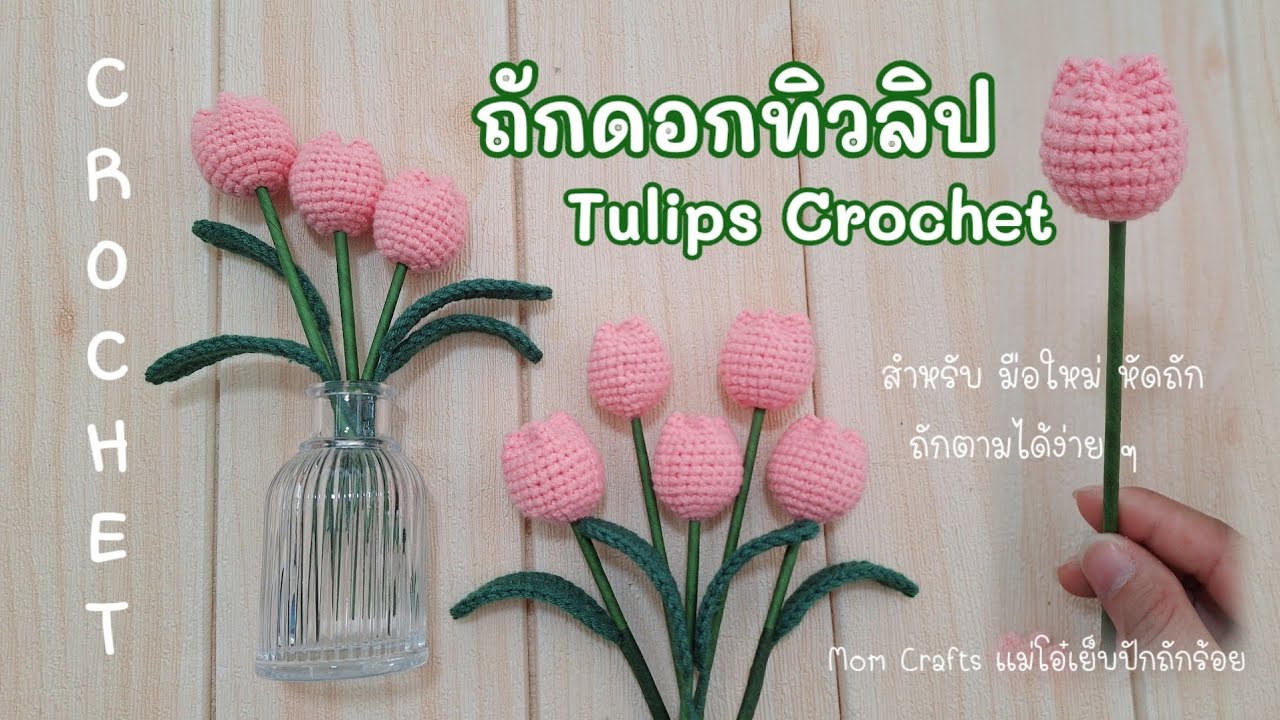 วิธีถักดอกทิวลิป Tulips crochet วิธีถักพื้นฐาน มือใหม่ก็ถักได้ ถักดอกไม้ ถักโครเชต์ ถักไหมพรม 