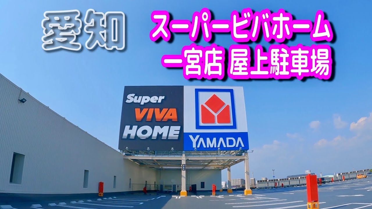 【駐車場動画】愛知 スーパービバホーム 一宮店 駐車場（屋上駐車場）